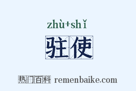 驻使是什么意思的图片